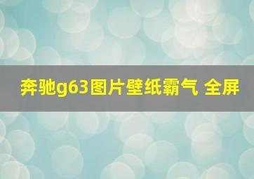 奔驰g63图片壁纸霸气 全屏